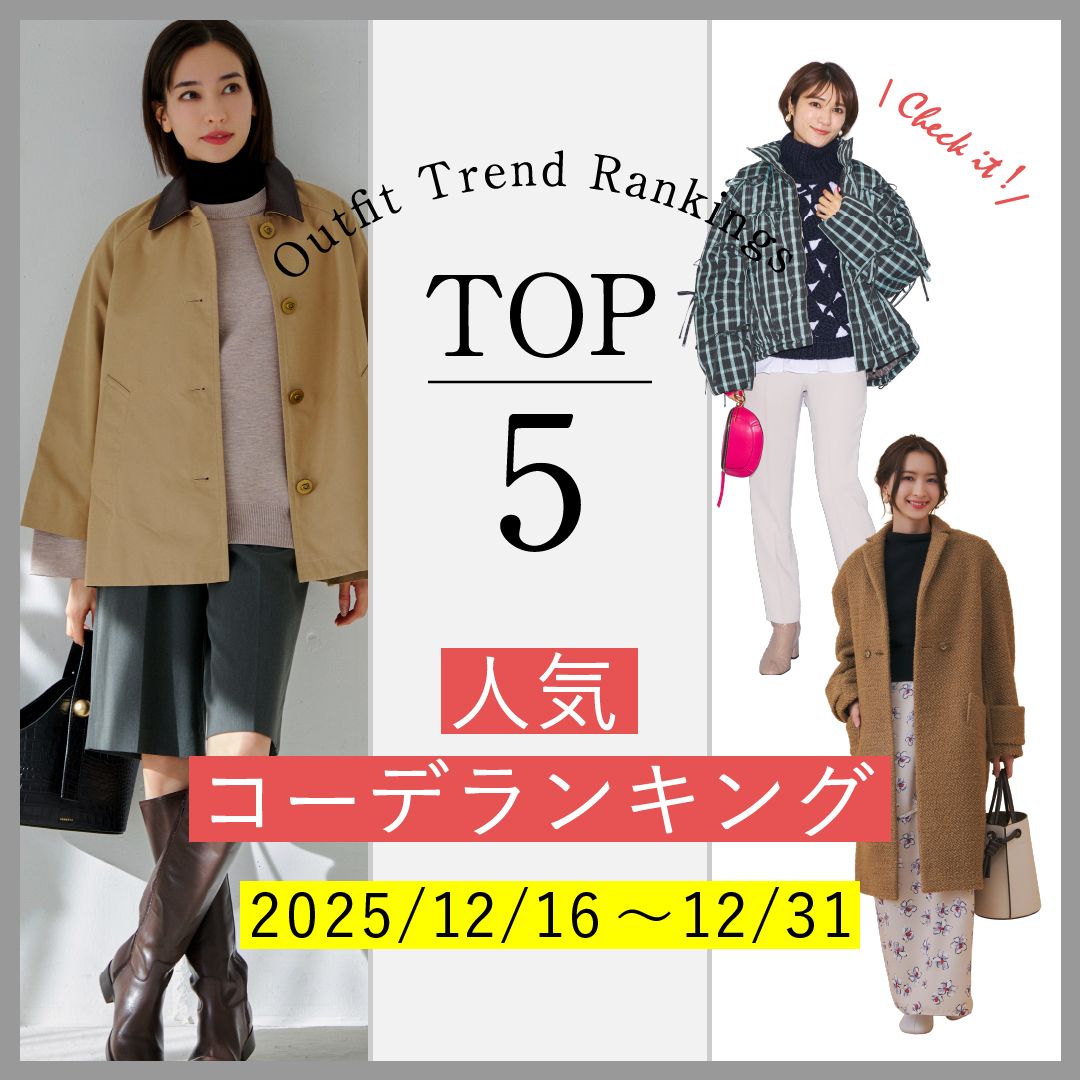 【人気コーデランキングTOP5】12/16～31に人気だった旬コーデをチェック！