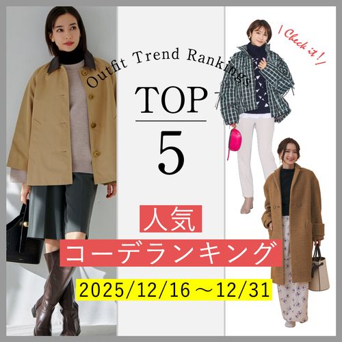 【人気コーデランキングTOP5】12/16～31に人気だった旬コーデをチェック！