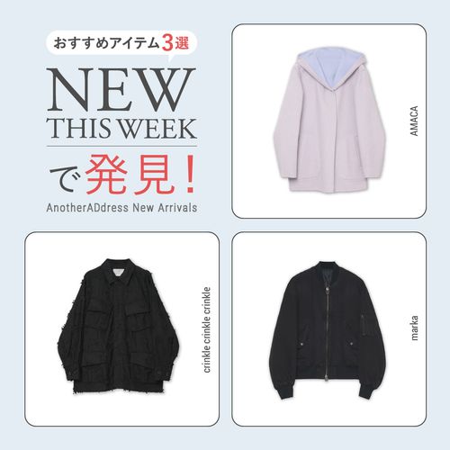 2025年12月4週目の新入荷アイテムからおすすめの品をピックアップ！【NEW THIS WEEKの注目商品】