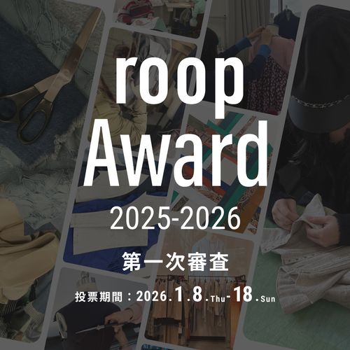 【roop Award 2025-2026】いよいよ一次投票スタート！あなたの気持ちを動かすデザイナーにご投票ください