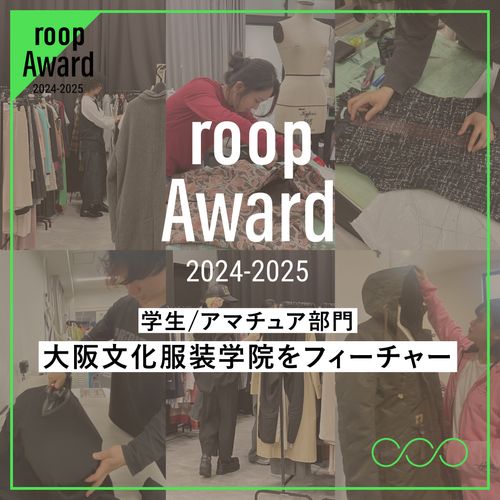 【roop Award 2024-2025】本日投票開始！学生/アマチュア部門って？大阪文化服装学院の制作をフィーチャー
