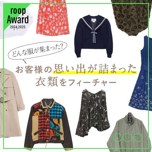 【roop 2024-2025】思い入れのある服が生まれ変わる！お客様に提供いただいた服のストーリーをフィーチャー