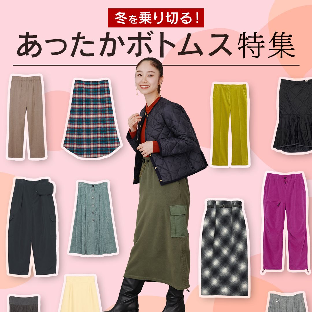 【あったかボトムス特集】真冬の寒さはこれで乗り切る！暖かい素材のスカート＆パンツ