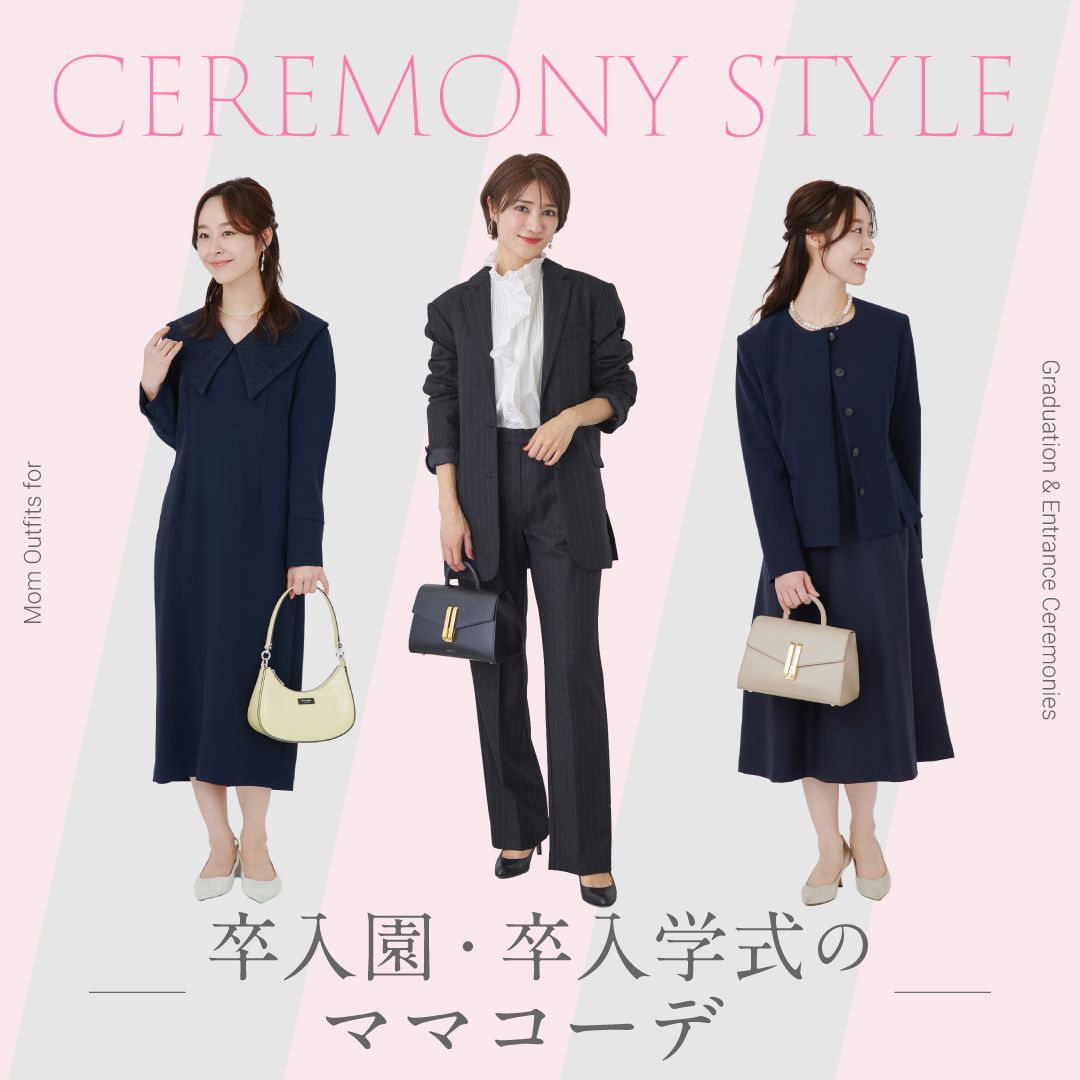 【卒園式・卒業式・入園式・入学式】ママのセレモニーコーデ18選＆服装マナー解説