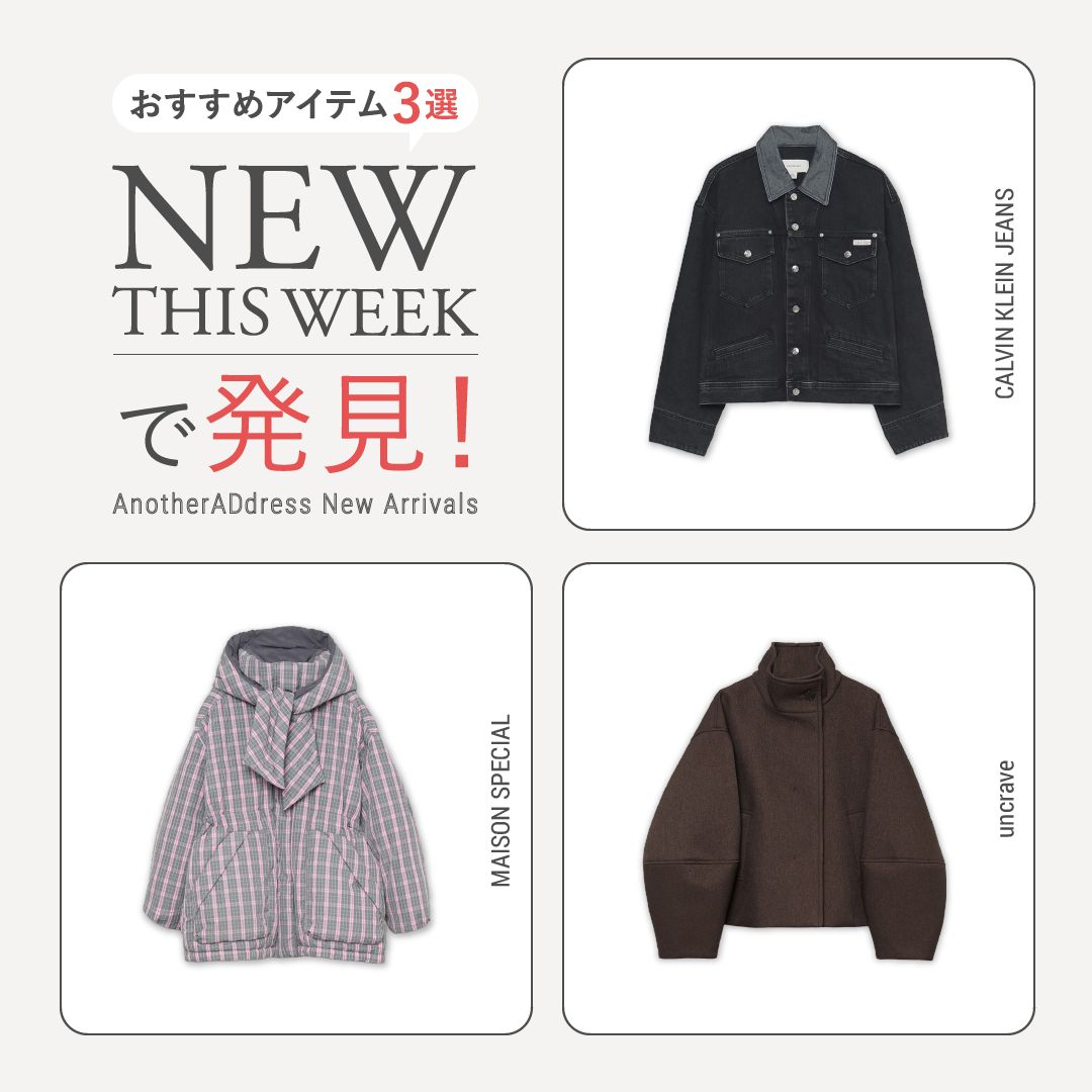 2026年1月2週目の新入荷アイテムからおすすめの品をピックアップ！【NEW THIS WEEKの注目商品】