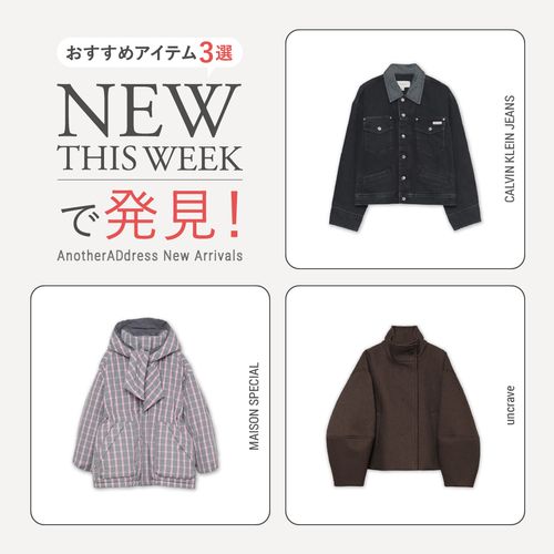 2026年1月2週目の新入荷アイテムからおすすめの品をピックアップ！【NEW THIS WEEKの注目商品】