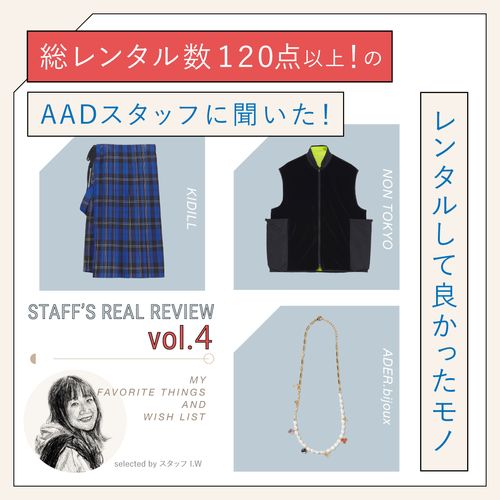 “総レンタル数120点”のAADスタッフに聞いた！レンタルして良かったモノ【リアルレビュー#4】