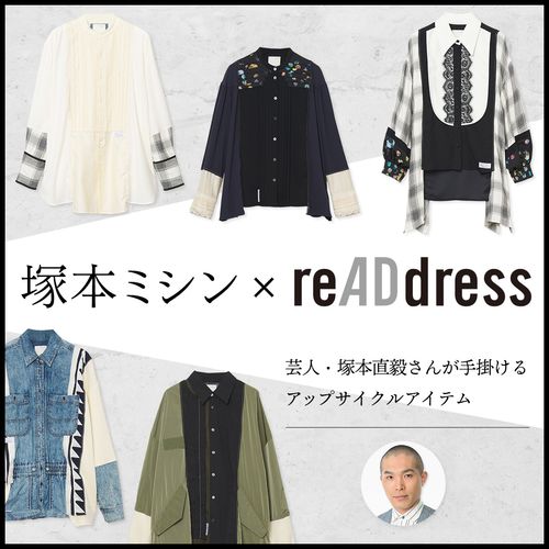 【塚本ミシン×reADdress】芸人・塚本直毅さんが手掛けるアップサイクルアイテム