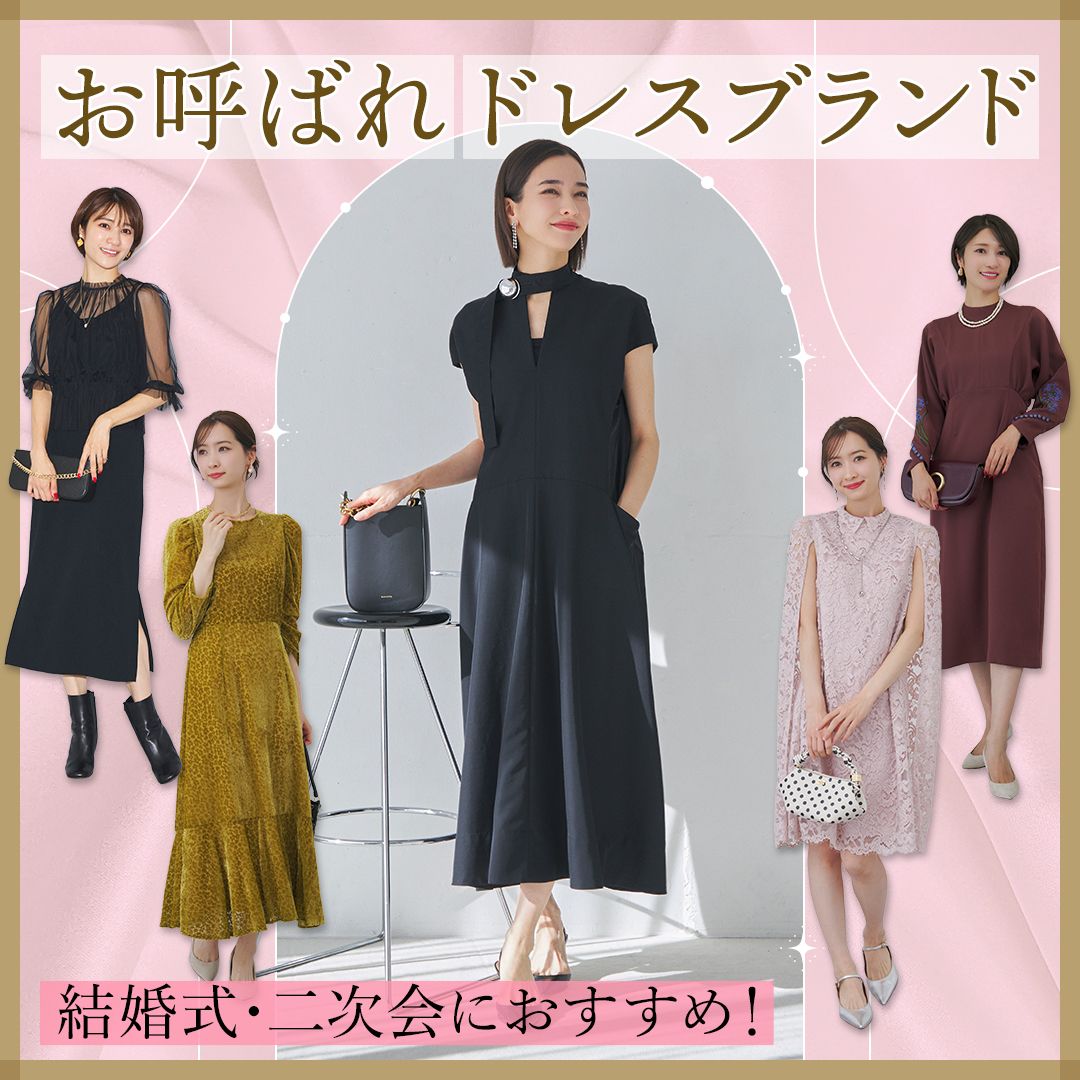 【パーティードレス人気ブランド13選】結婚式・二次会におすすめのお呼ばれドレスをまとめて紹介