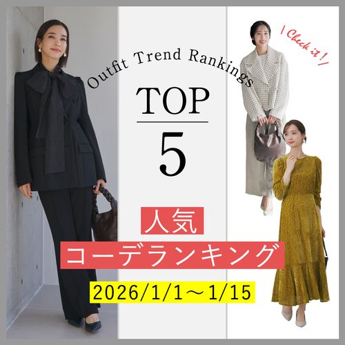【人気コーデランキングTOP5】1/1～15に人気だった旬コーデをチェック！