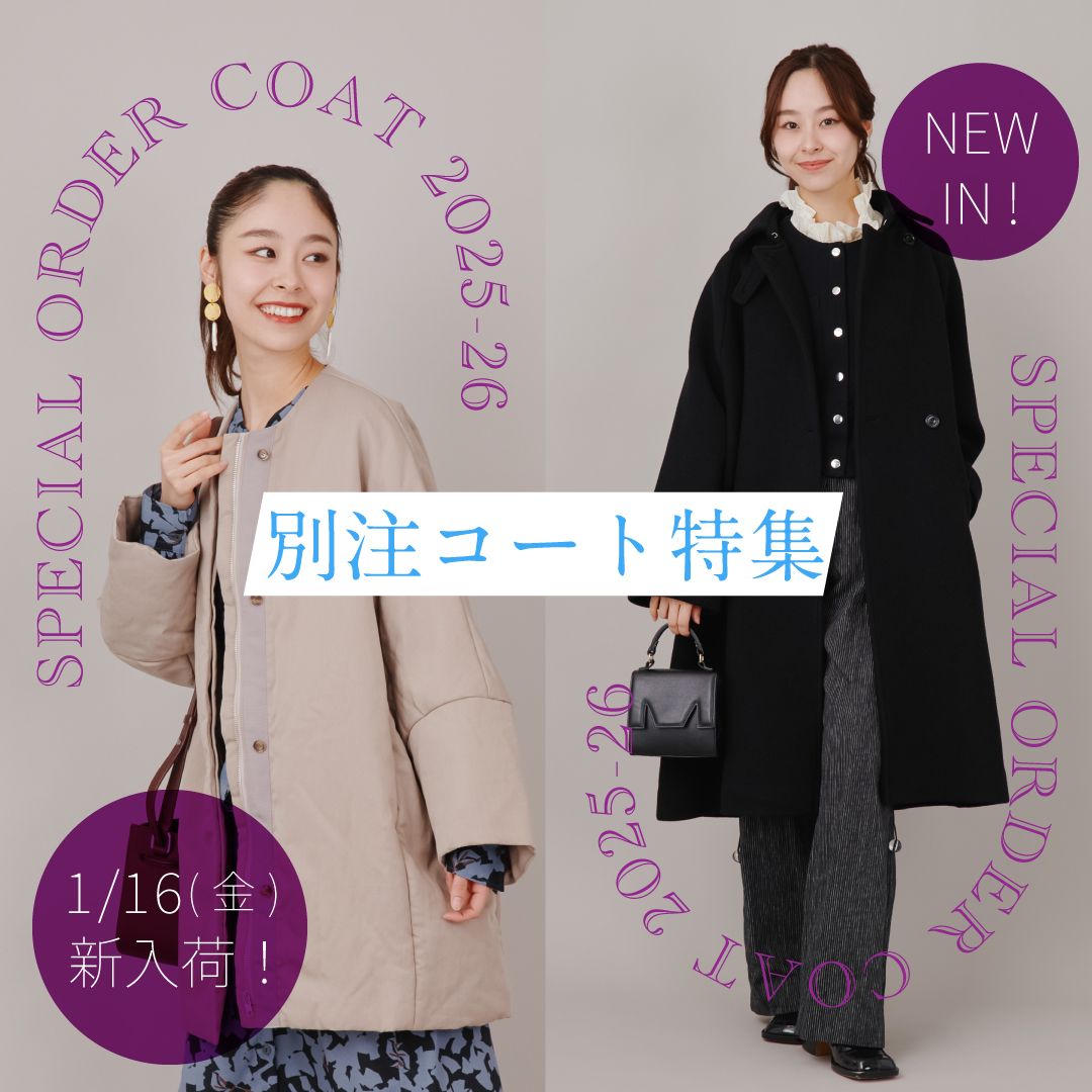 【1/16(金)新入荷！】2025-2026年秋冬別注アウター特集