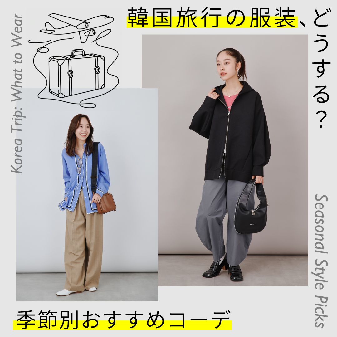 韓国旅行の服装どうする？春夏秋冬のおすすめレディースコーデ14選