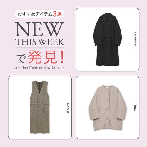 2026年1月3週目の新入荷アイテムからおすすめの品をピックアップ！【NEW THIS WEEKの注目商品】