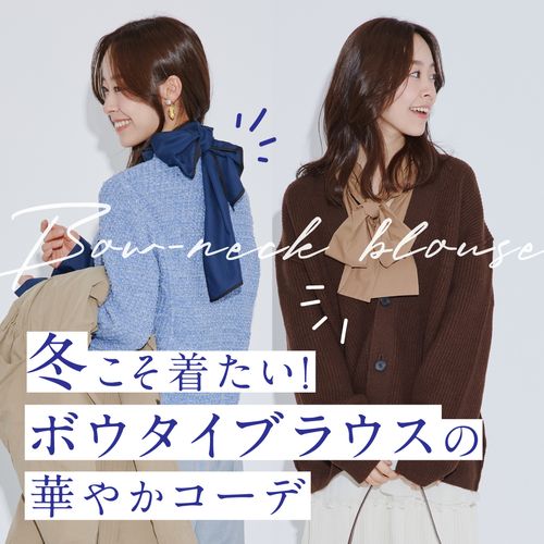 冬の“ボウタイブラウス”が可愛い！上品＆華やかな冬のレイヤードコーデ