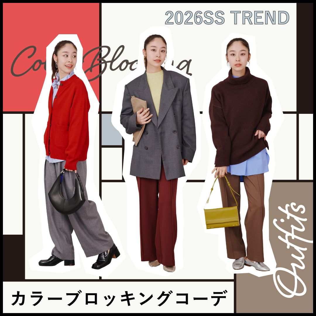 【2026年春夏トレンド】カラーブロッキングファッションとは？