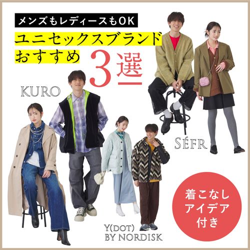 【ユニセックスブランドおすすめ3選】レディース＆メンズの着こなしアイデア付き