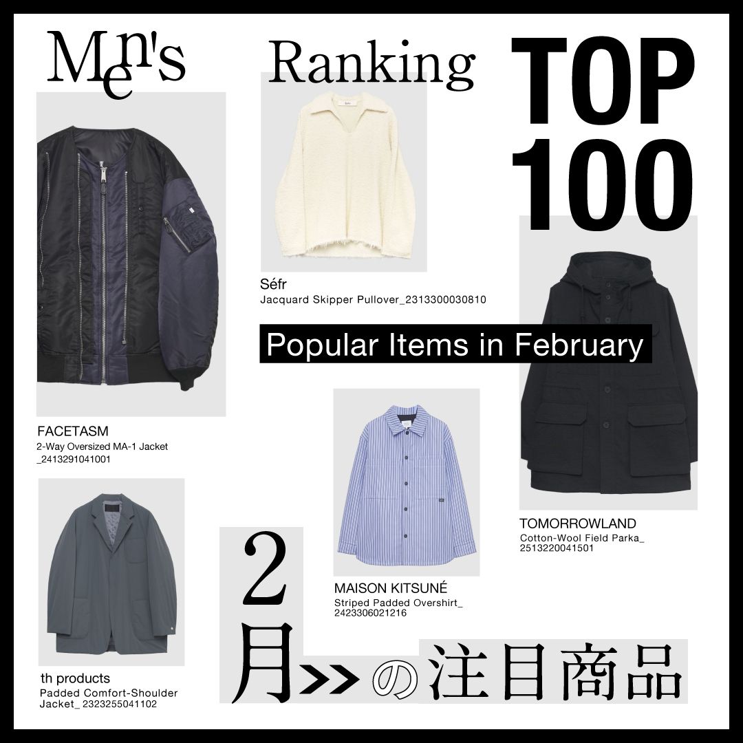 【2026年2月】注目メンズアイテムTOP100！マンネリしがちな冬から春の端境期に選びたい服