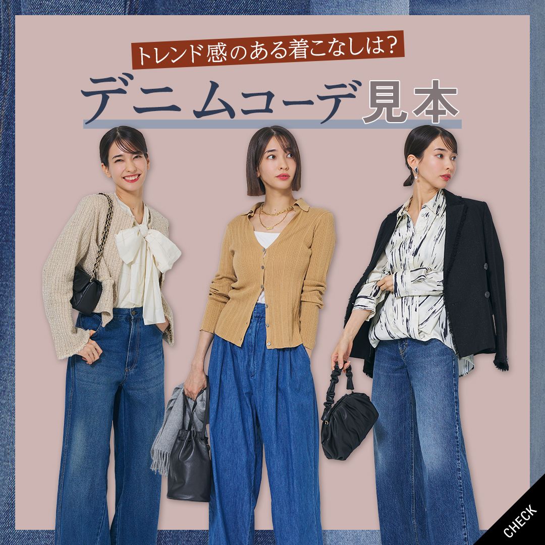 【2026年最旬】レディースデニムコーデ13選｜年代別やきれいめな着こなし術も
