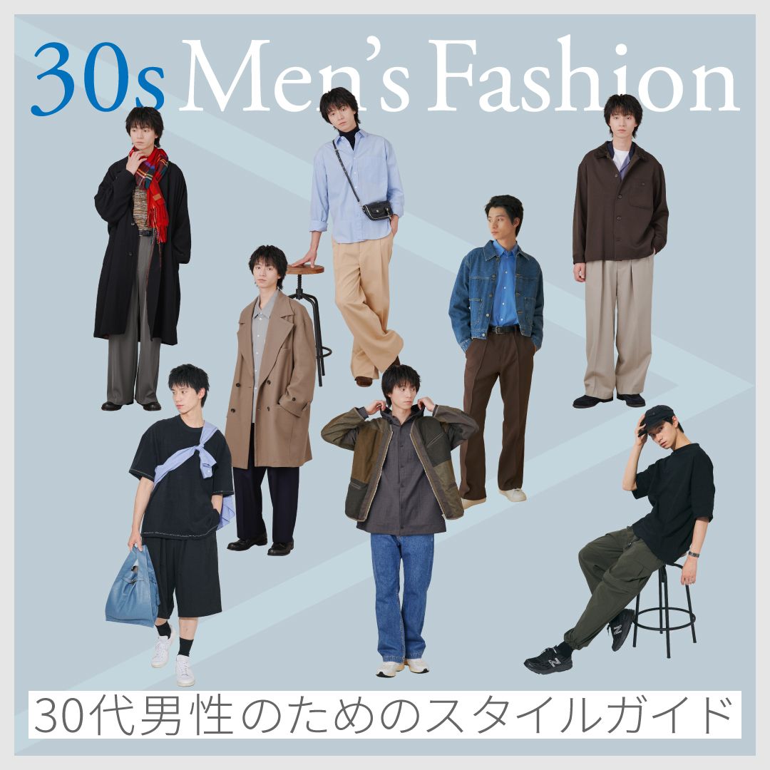 30代メンズファッション20選【2026年版】大人男性のきれいめカジュアルコーデ