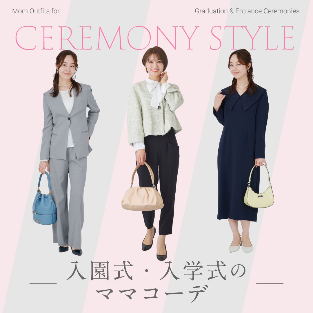 【入園式・入学式】30代・40代のママコーデ8選＆母親の服装マナー解説