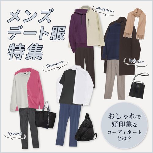 メンズデート服おすすめコーデ8選！選び方のポイント・NGな服装も解説