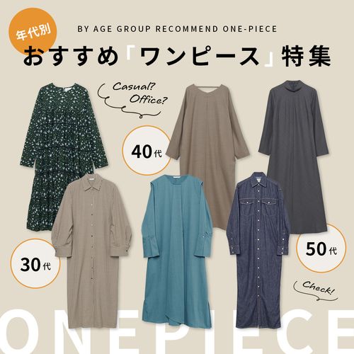30代・40代・50代【年代別】おすすめワンピース特集