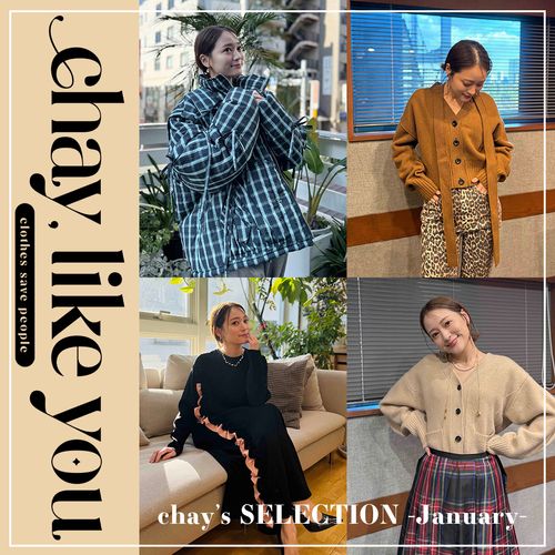 【chay's SELECTION】chayさんの今月のコ ーディネート～1月編～