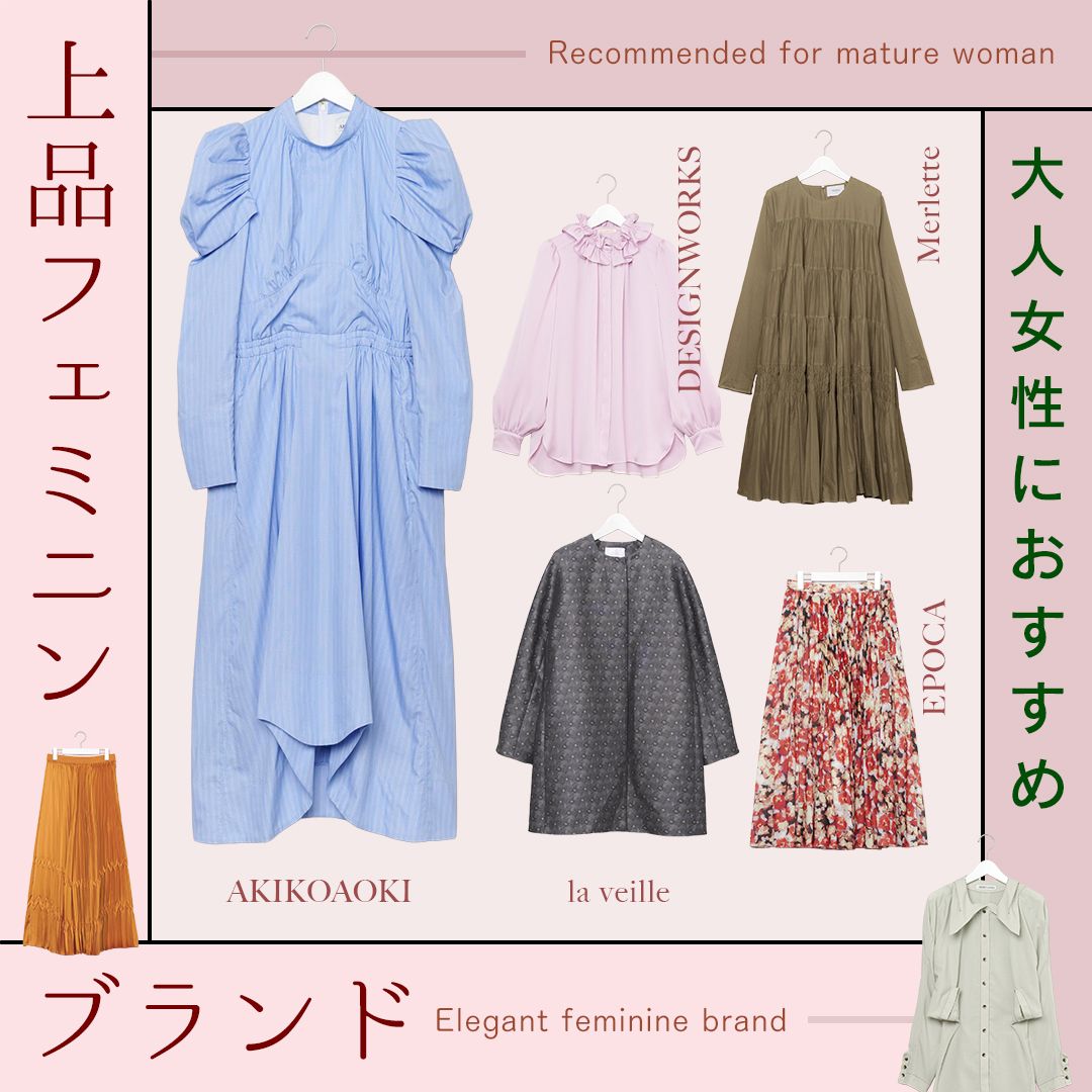 上品な甘さを楽しむ！大人のためのフェミニンブランド