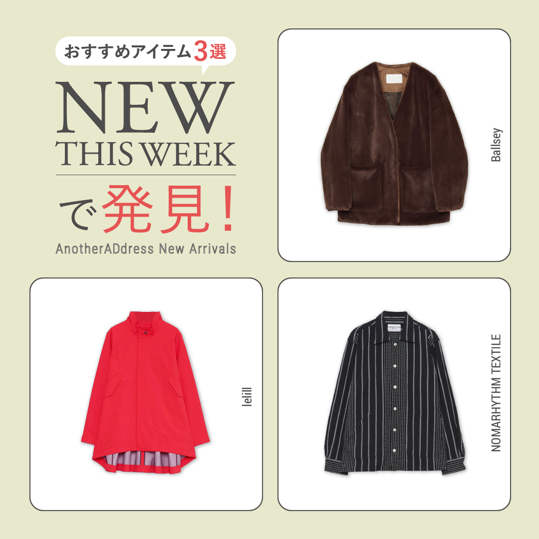 2026年1月4週目の新入荷アイテムからおすすめの品をピックアップ！【NEW THIS WEEKの注目商品】