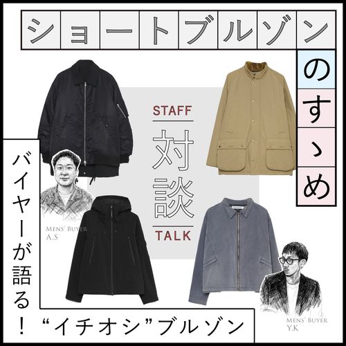 【メンズバイヤー対談】ショートブルゾンのすゝめ｜レンタルすべきイチオシは？