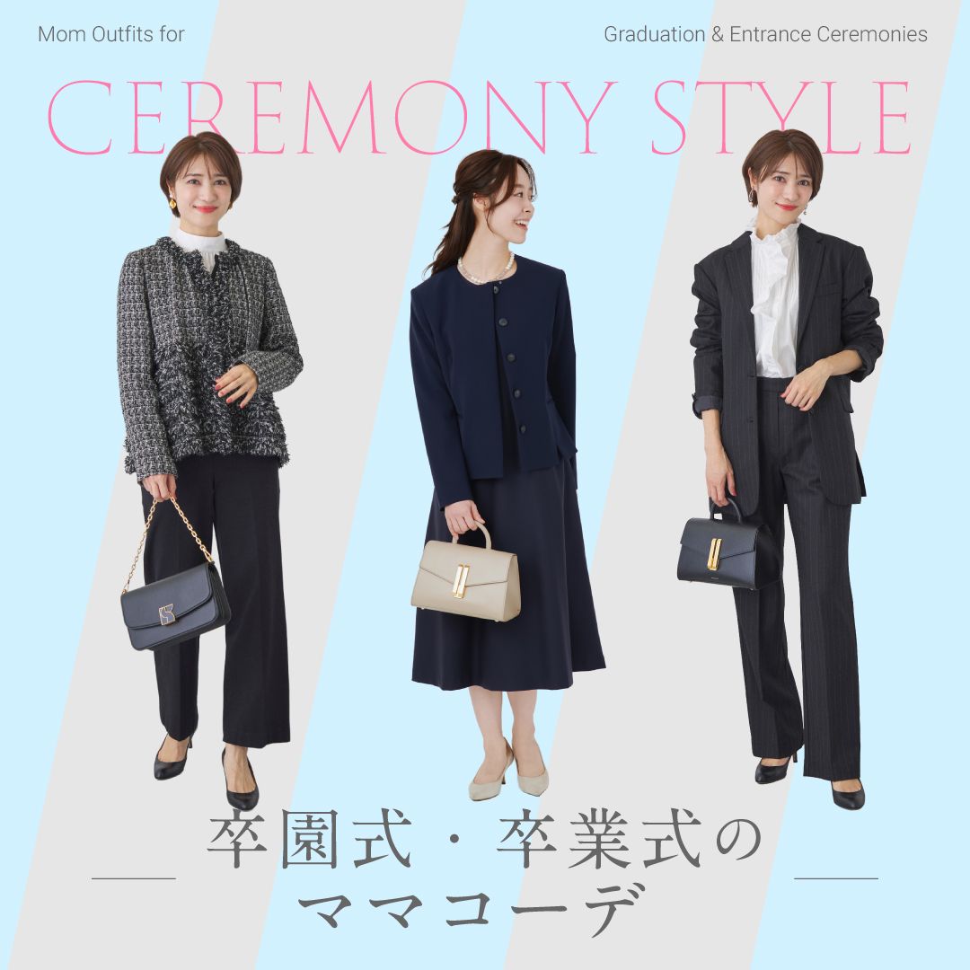 【卒業式・卒園式】30代・40代のママコーデ17選｜母親の服装マナー解説も