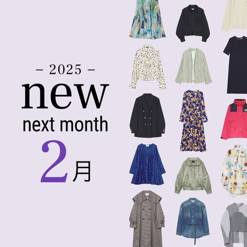 2025年2月の新入荷アイテムは？レディースのイチオシ商品を一挙公開｜NEW NEXT MONTH