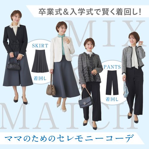卒業式＆入学式で賢く着回し！ママのための失敗しないセレモニーコーデ