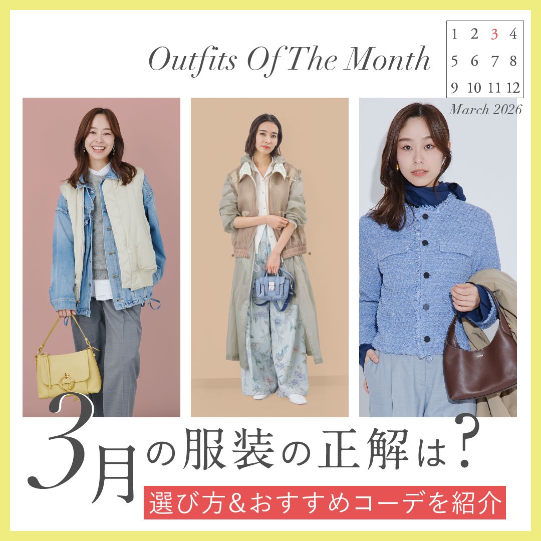 3月の服装【レディース編】上旬・中旬・下旬の“正解”春コーデは？
