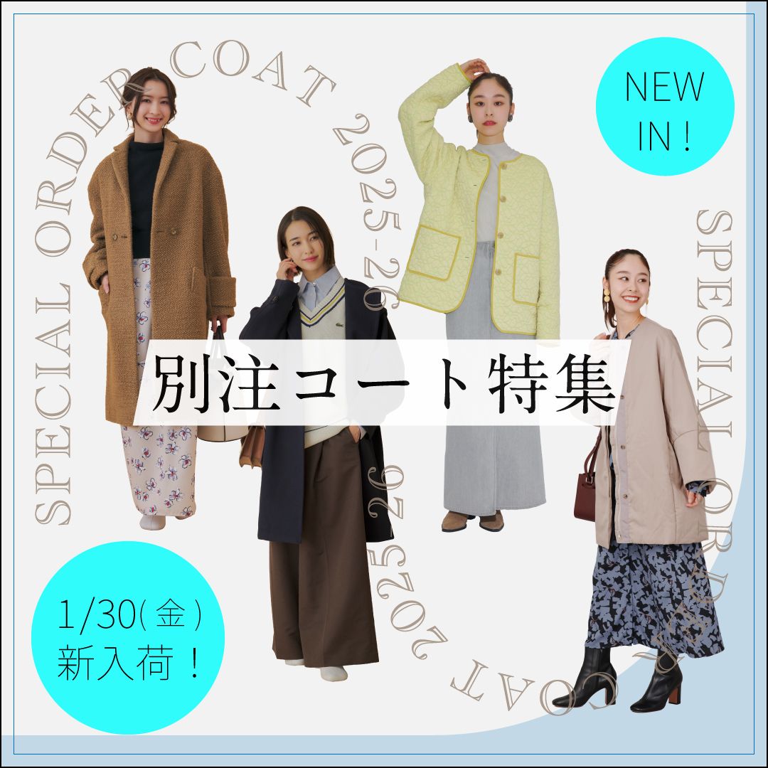 【1/30(金)新入荷！】2025-2026年秋冬別注アウター特集