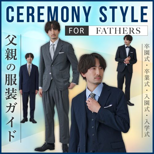 【卒園式・卒業式・入園式・入学式】父親の服装完全ガイド｜マナー・NG例・おすすめコーデまで徹底解説