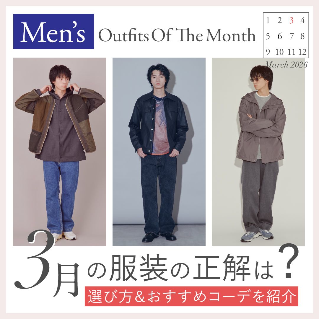 3月のメンズの服装は？上旬・中旬・下旬別コーデや着こなしポイントを解説