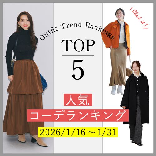 【人気コーデランキングTOP5】1/16～31に人気だった旬コーデをチェック！