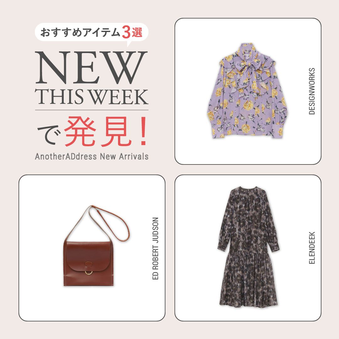 2026年1月5週目の新入荷アイテムからおすすめの品をピックアップ！【NEW THIS WEEKの注目商品】