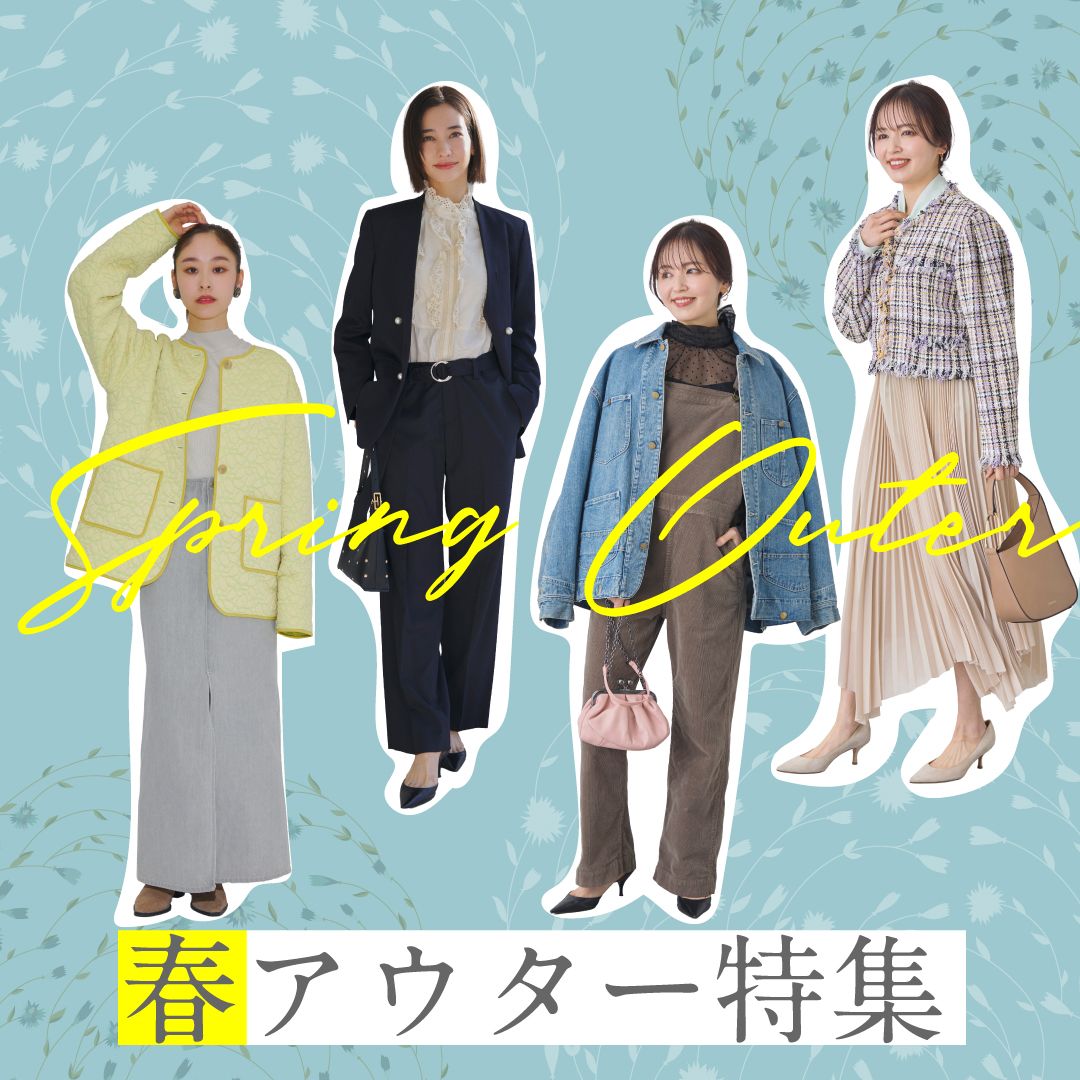 春アウター特集【2026】きれいめからカジュアルまでトレンドのレディース春アウター