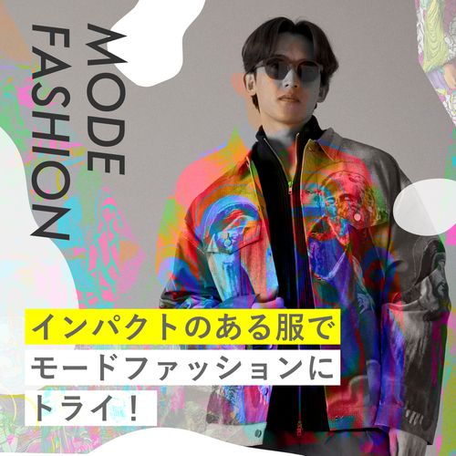 “インパクト大”の個性派メンズ服で、冬のモードファッションにトライ！