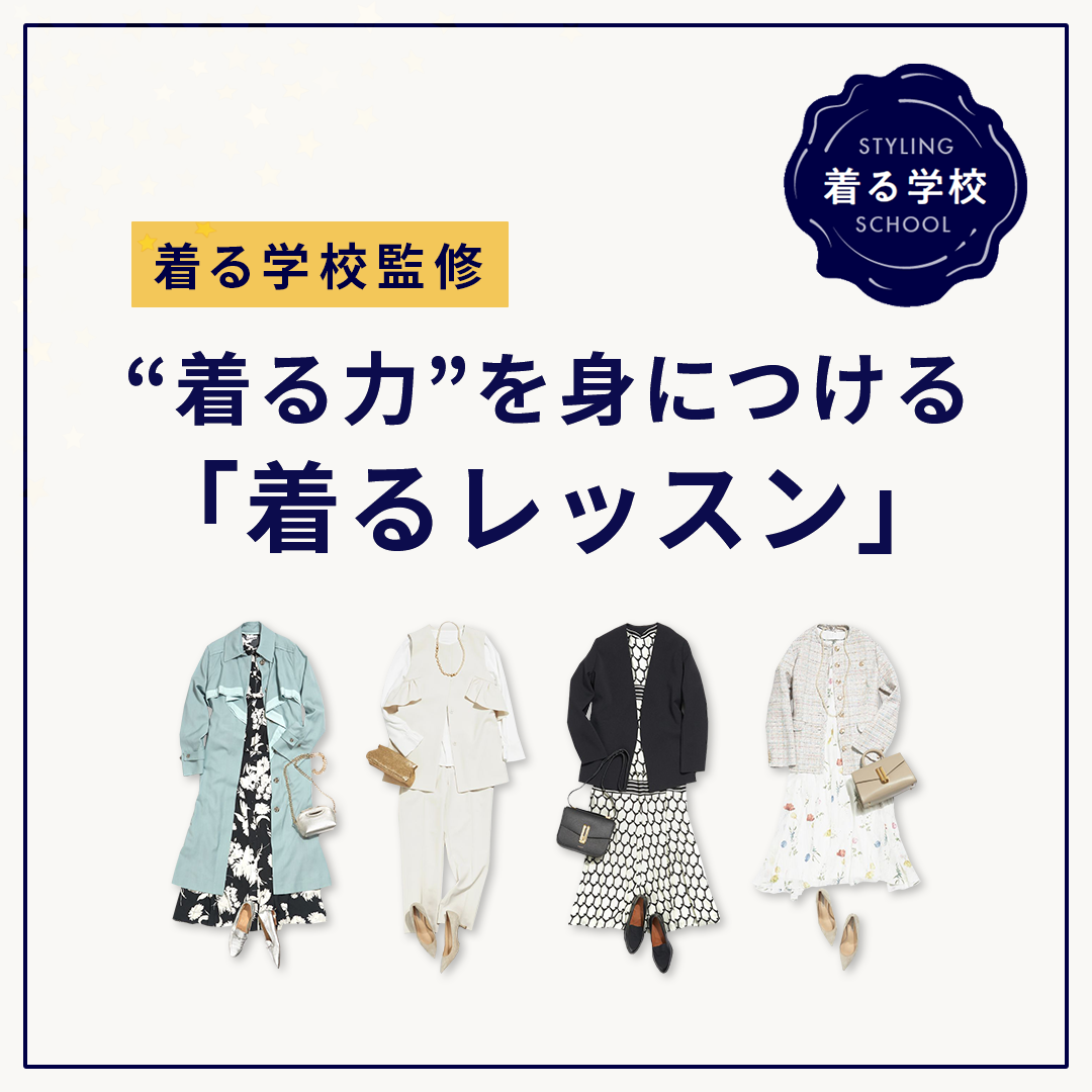 【着る学校監修】“着る力”を身に付ける「着るレッスン」総まとめ