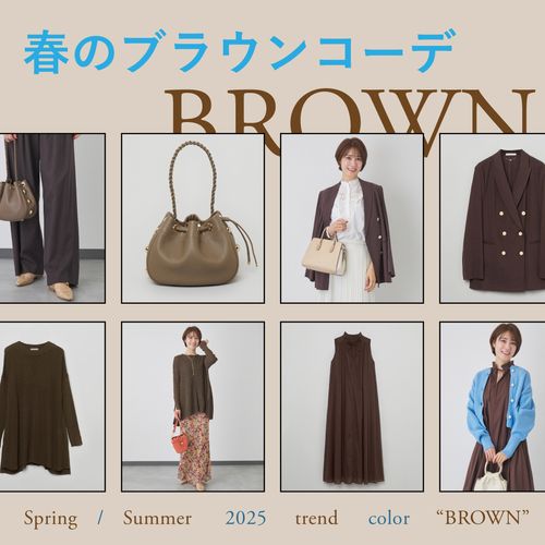 【2025年春夏トレンド】春のおすすめブラウンコーデ4選！おしゃれな着こなし方を解説
