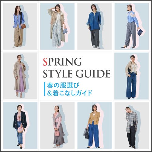 春のレディースコーデ30選【2026】大人女性のおしゃれな春服