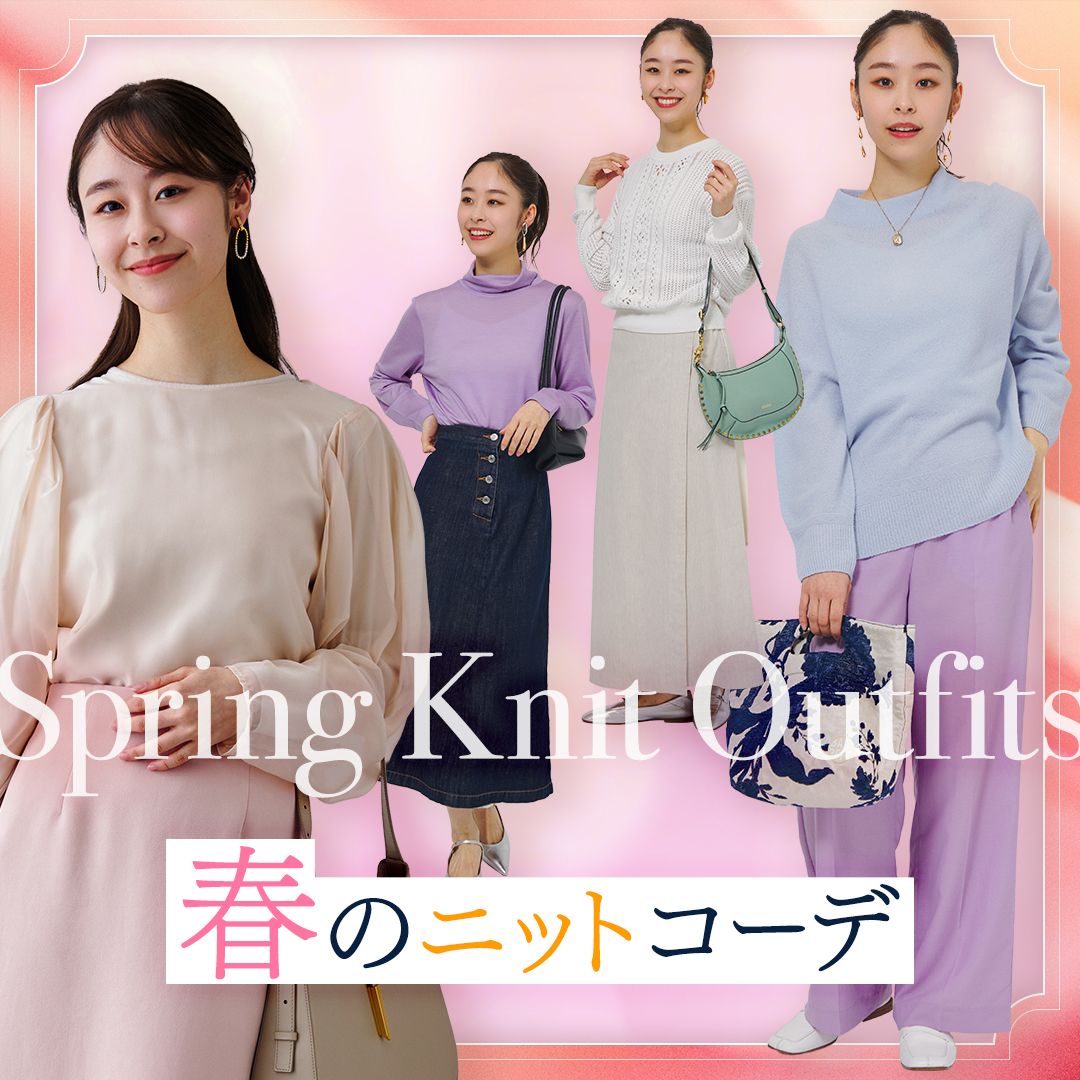 【春のレディースニットコーデ特集】カラー別＆シーン別の着こなしを解説