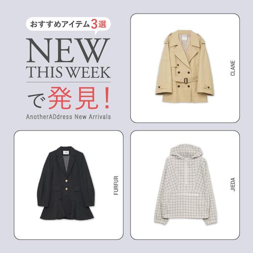 2026年2月1週目の新入荷アイテムからおすすめの品をピックアップ！【NEW THIS WEEKの注目商品】