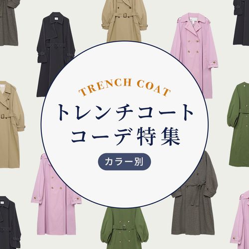 春のトレンチコートコーデ特集｜定番から旬の色まで【カラー別】に紹介