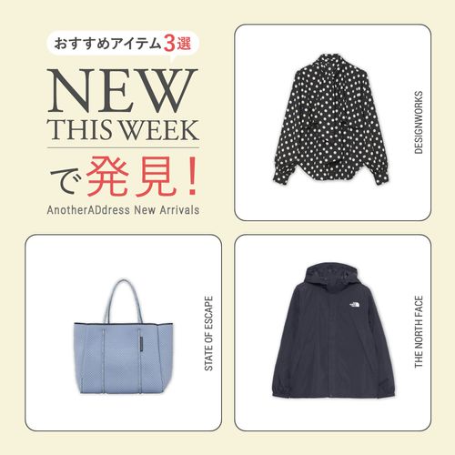 2026年2月2週目の新入荷アイテムからおすすめの品をピックアップ！【NEW THIS WEEKの注目商品】