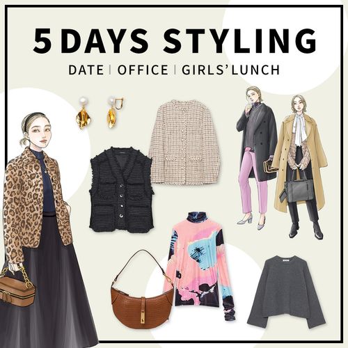 冬～春におすすめ！オフィス・デートなど＜シーン別＞レディースコーデ【5 DAYS STYLING】