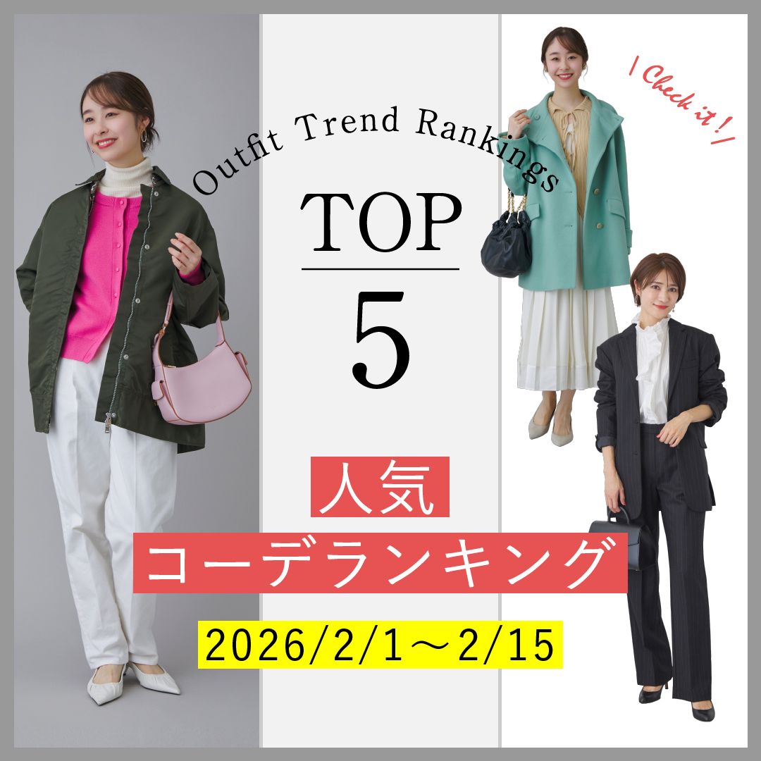 【人気コーデランキングTOP5】2/1～15に人気だった旬コーデをチェック！
